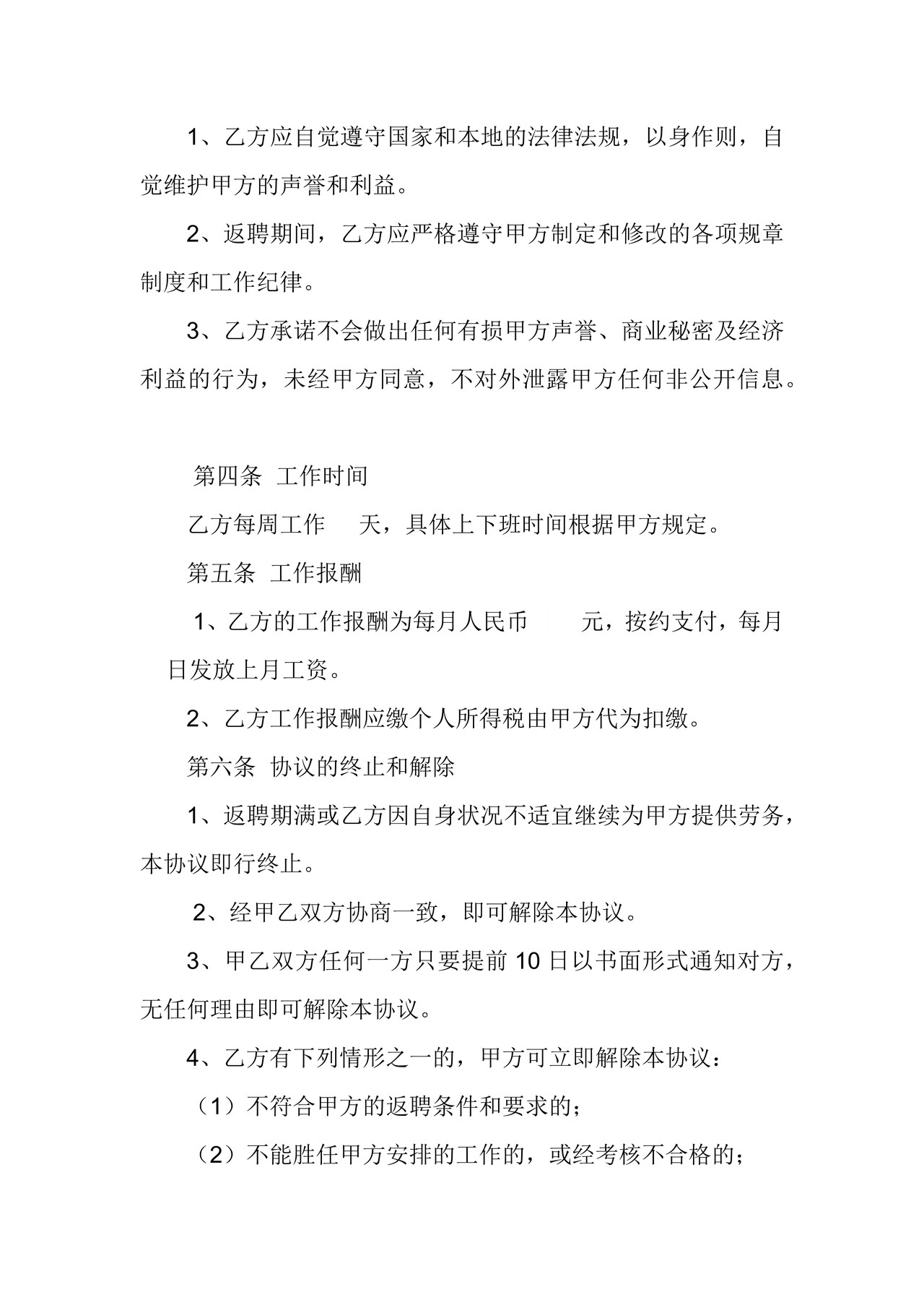 退休返聘合同书