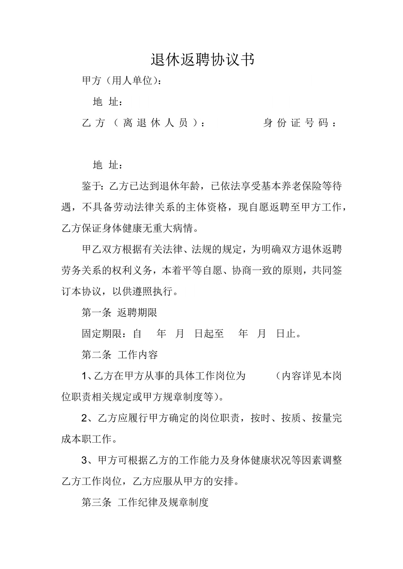 退休返聘合同书