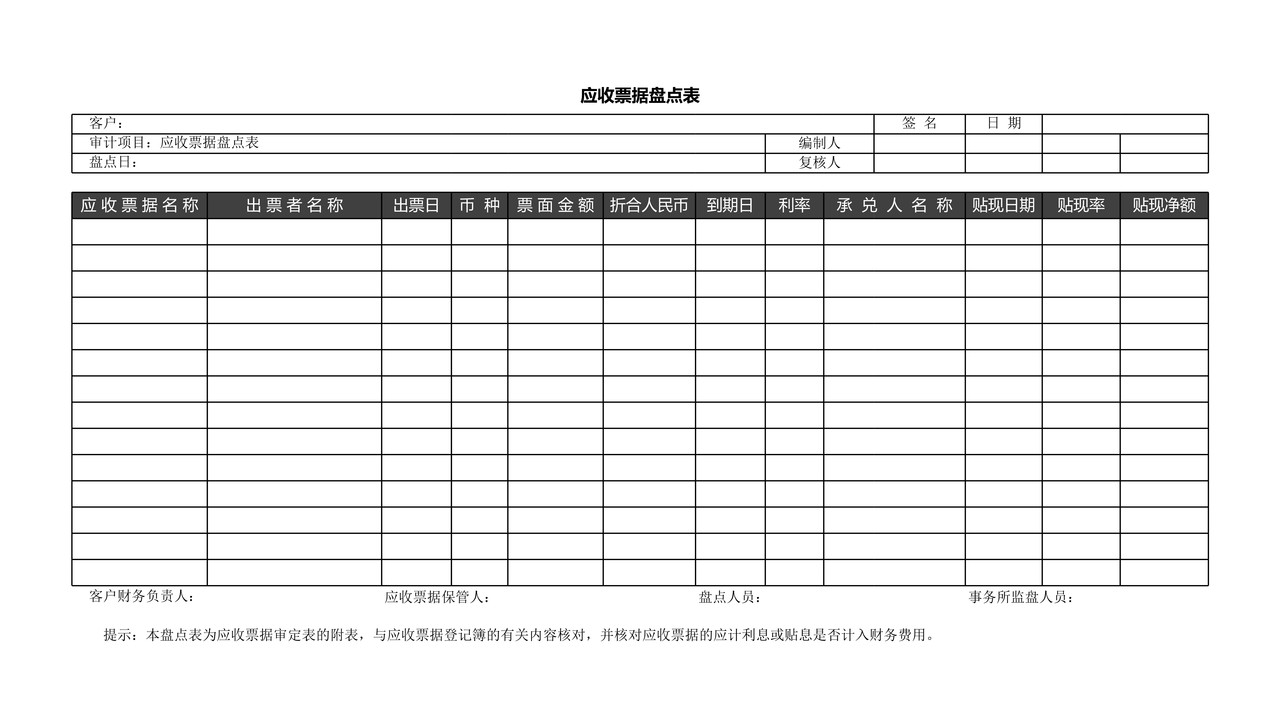 应收票据盘点表