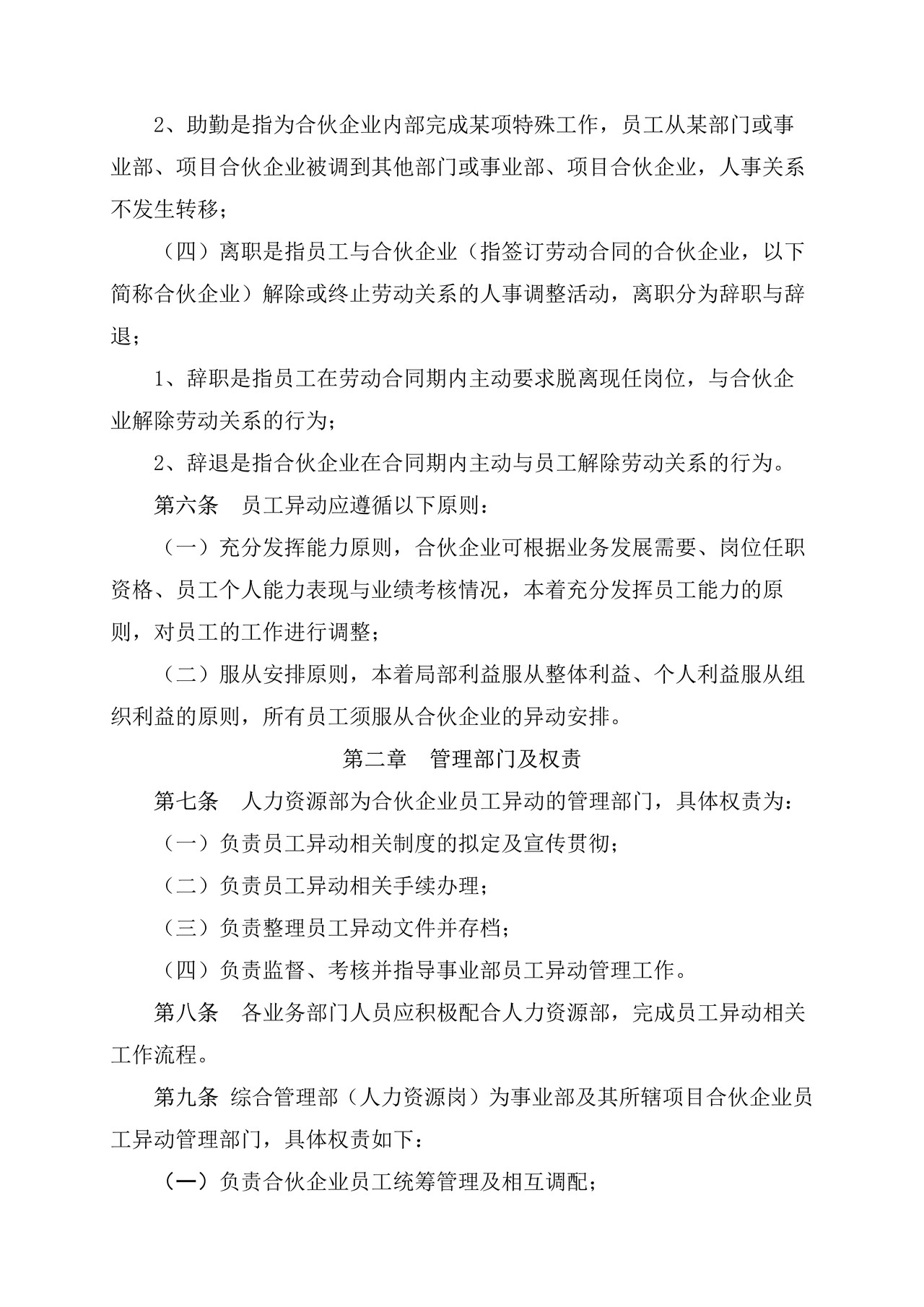 企业员工异动管理规定