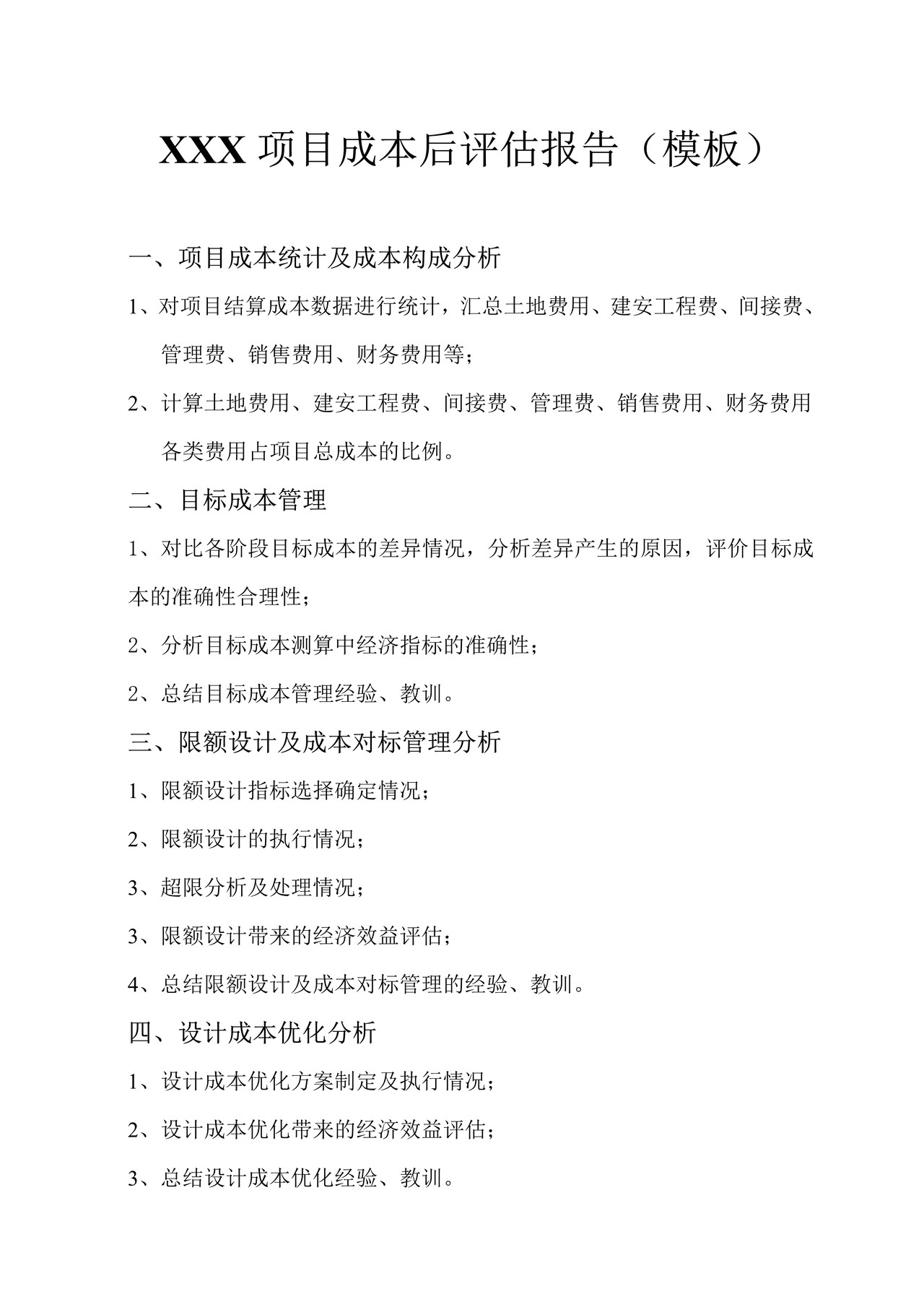 项目成本后评估模版