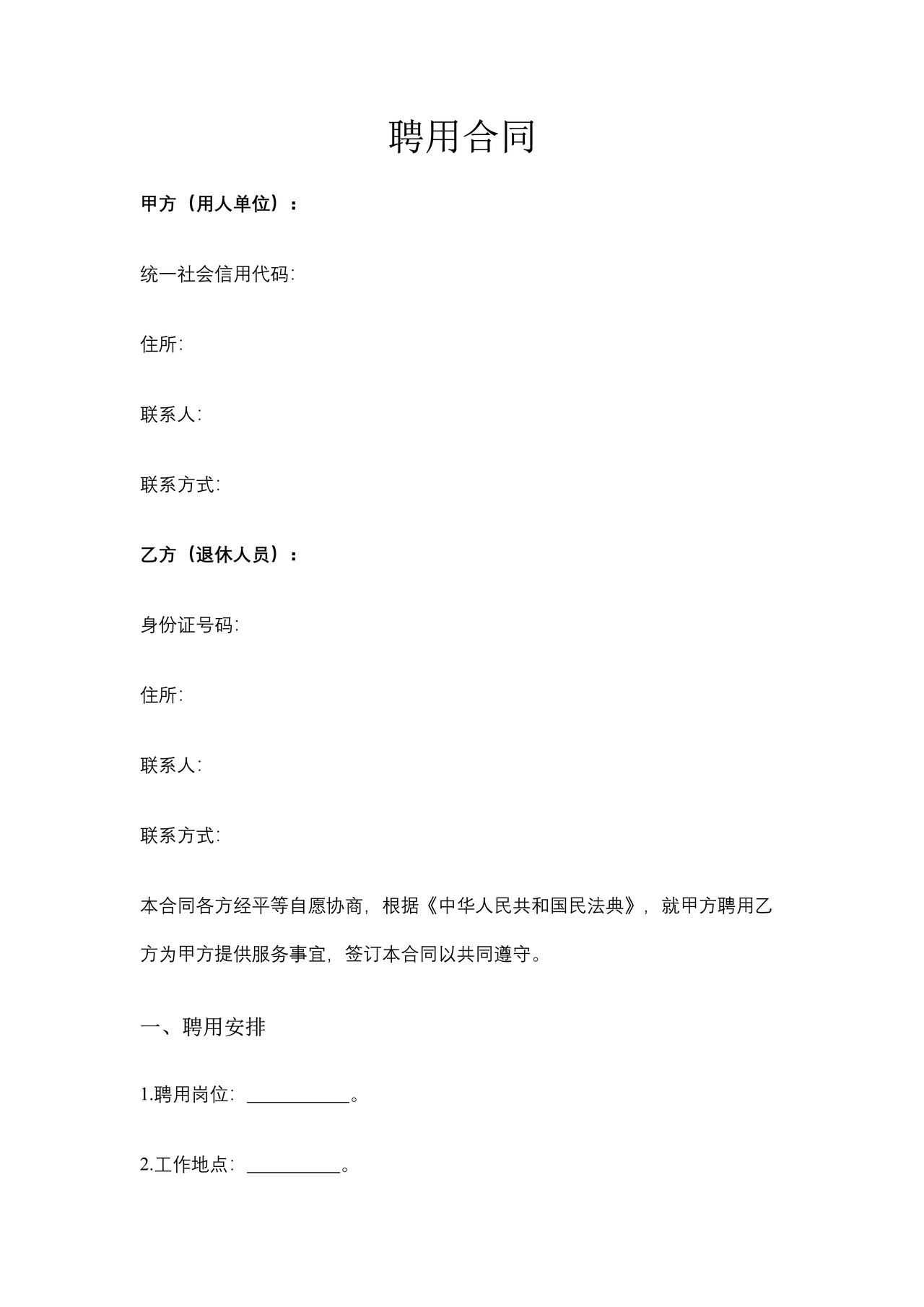 退休人员聘用合同