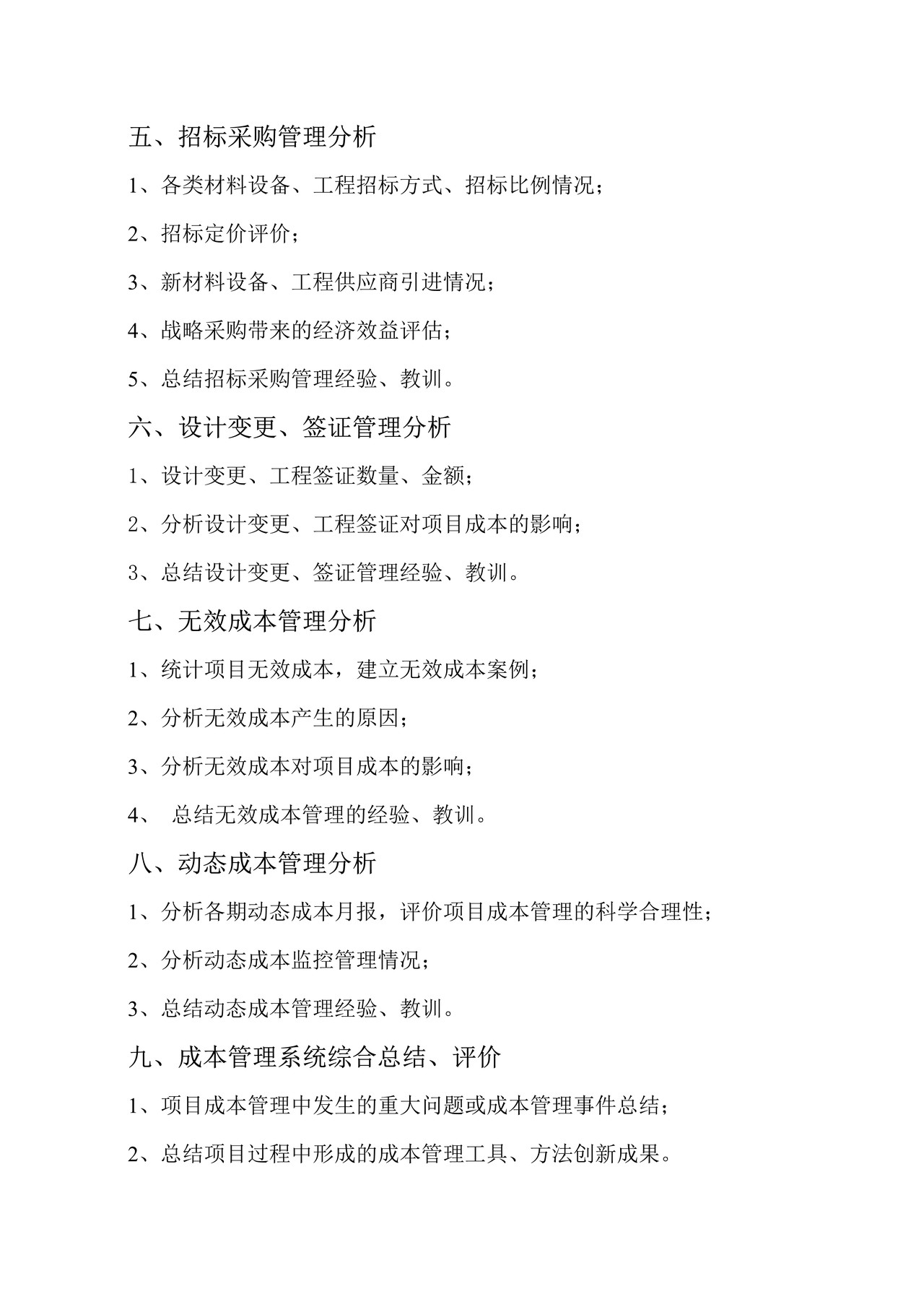 项目成本后评估模版