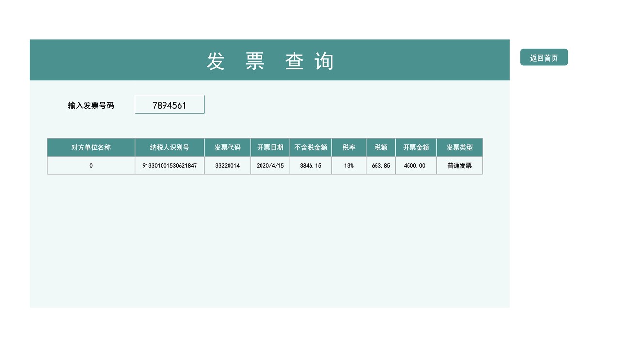 发票登记查询管理系统
