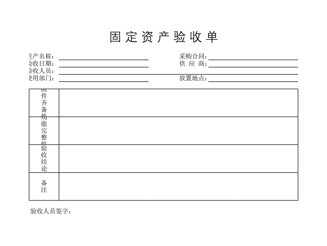 固定资产验收单