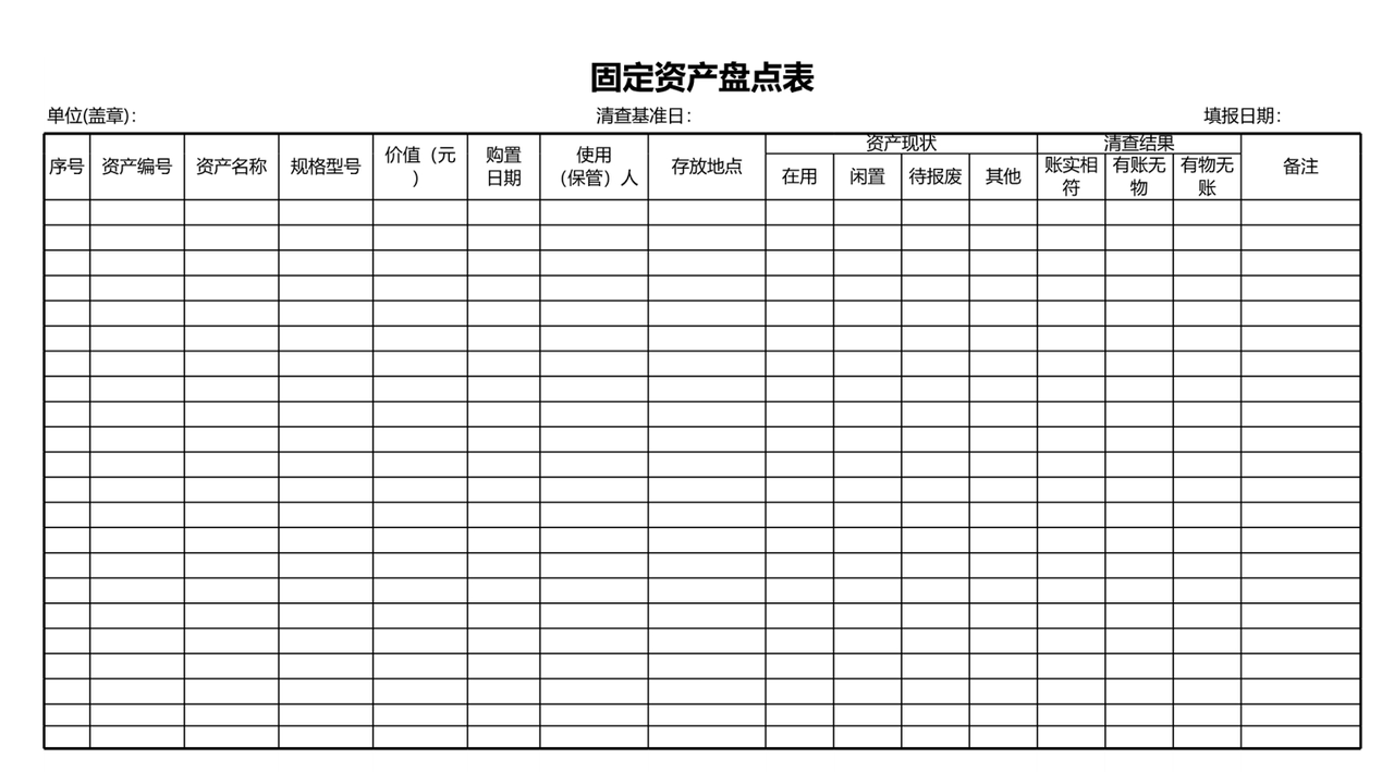 固定资产盘点表空表