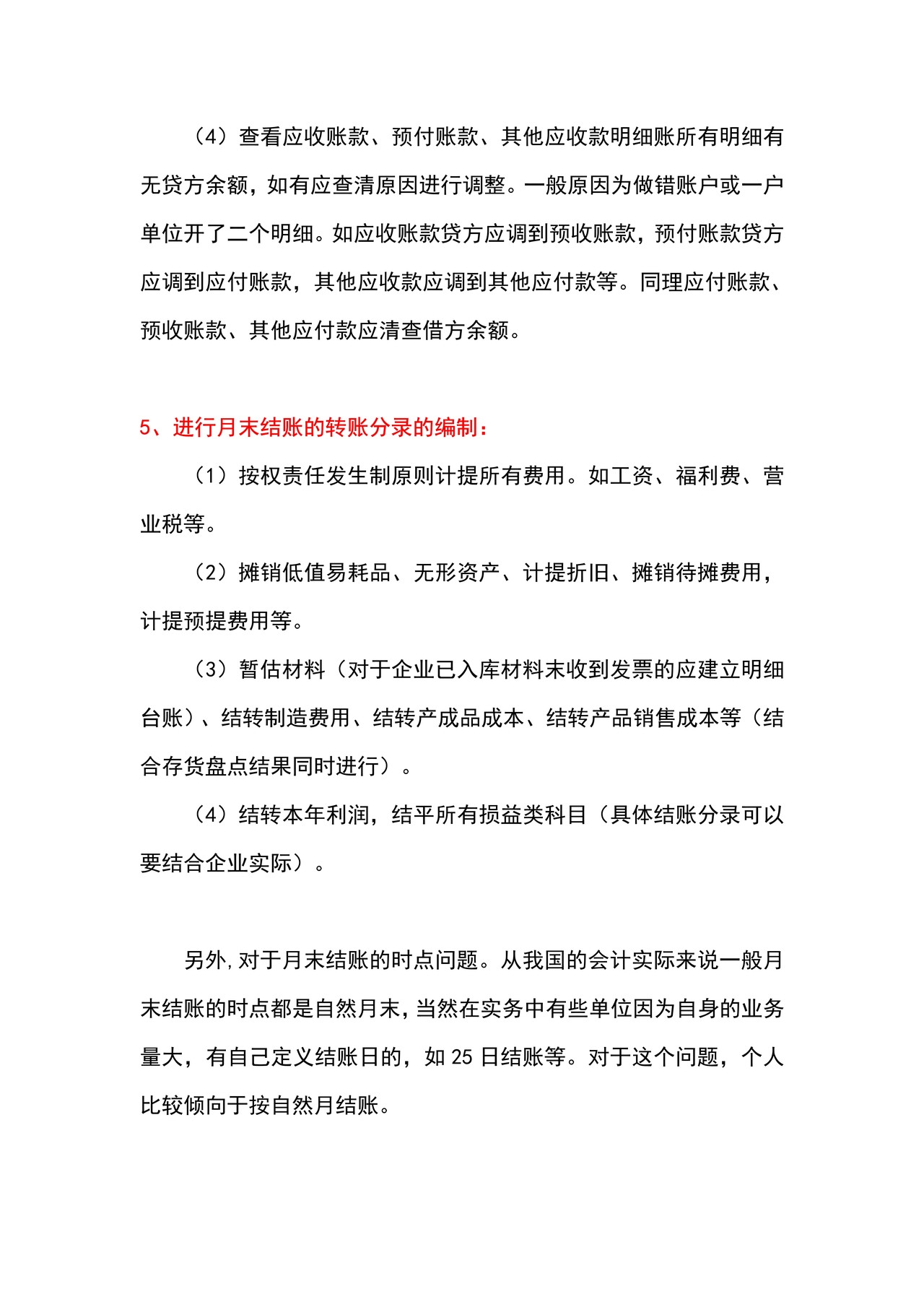 如何做好月末结账