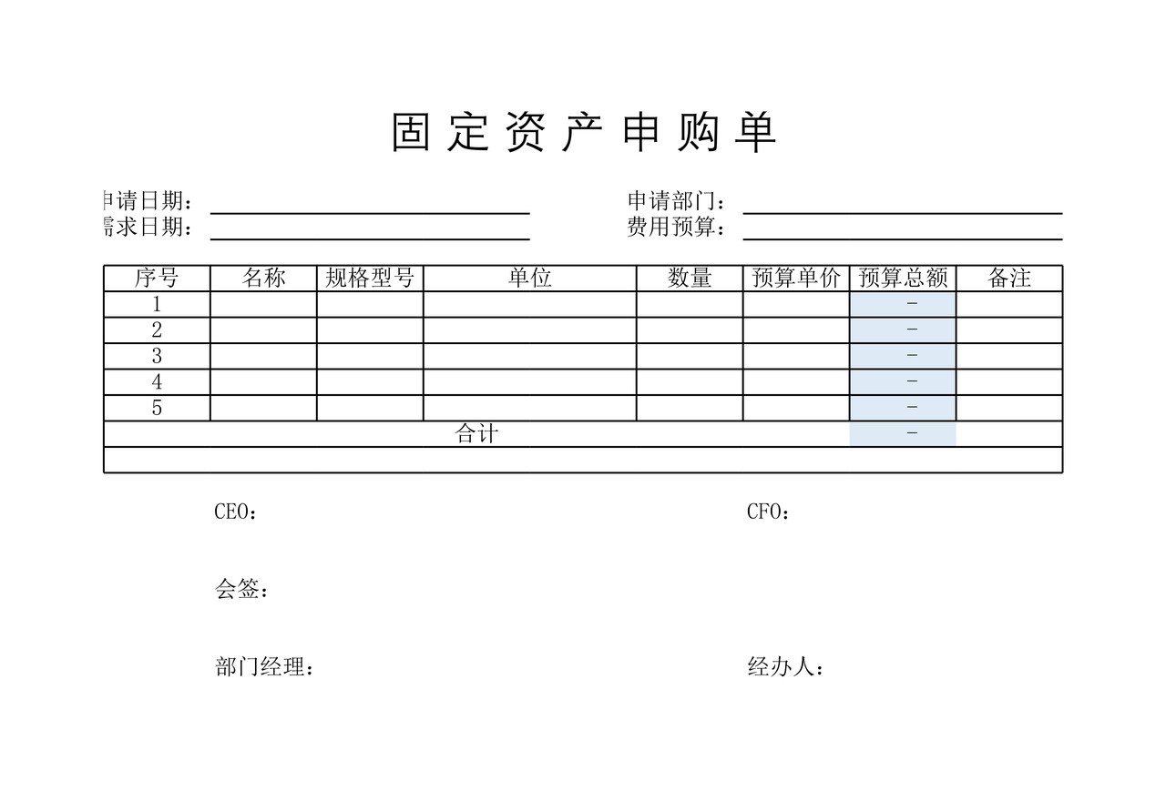 固定资产申购单