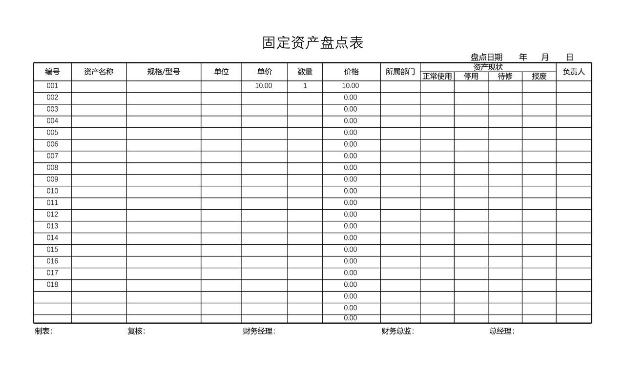 固定资产盘点表（带公式）
