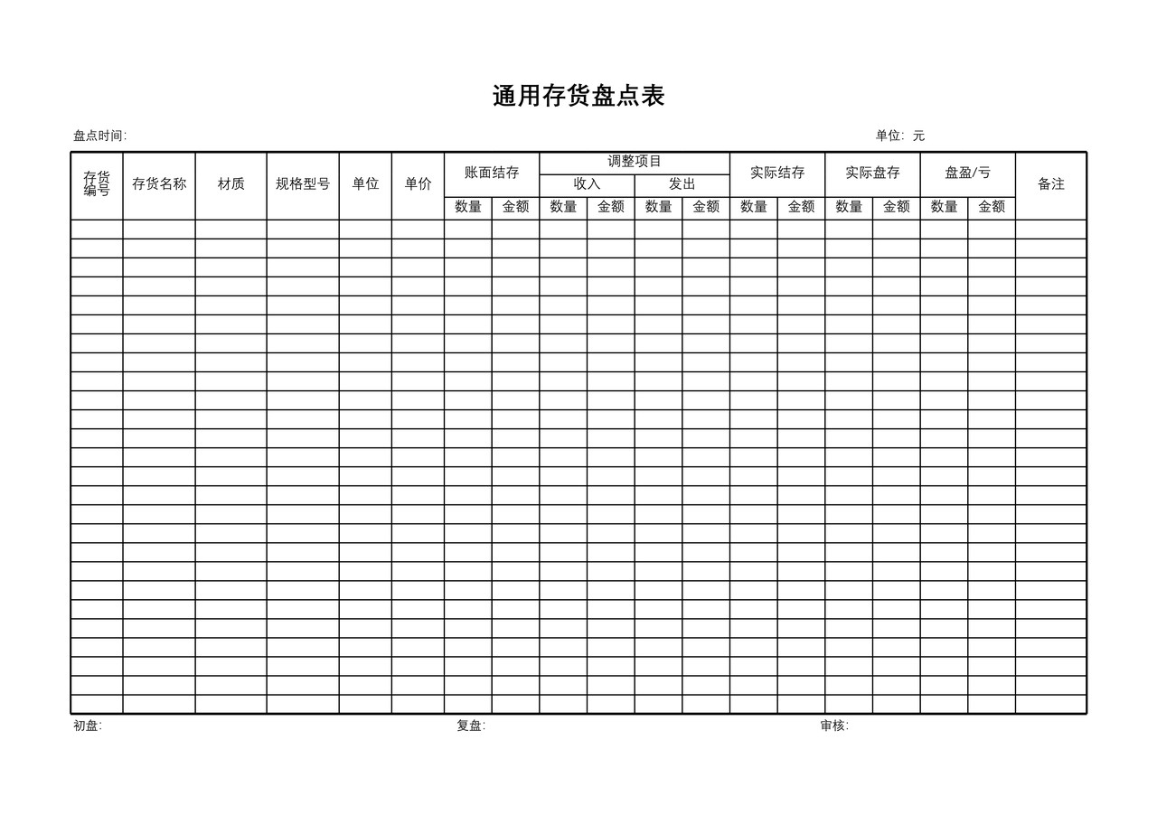 通用存货盘点表
