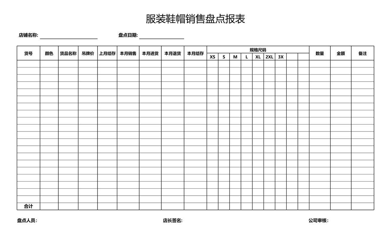 服装鞋帽销售盘点表
