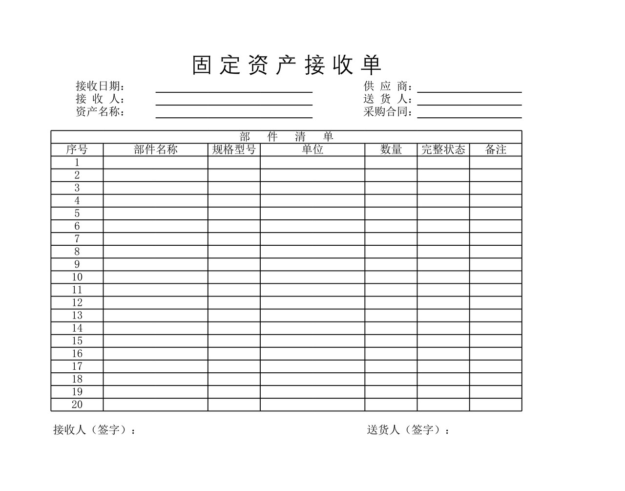 固定资产接收单