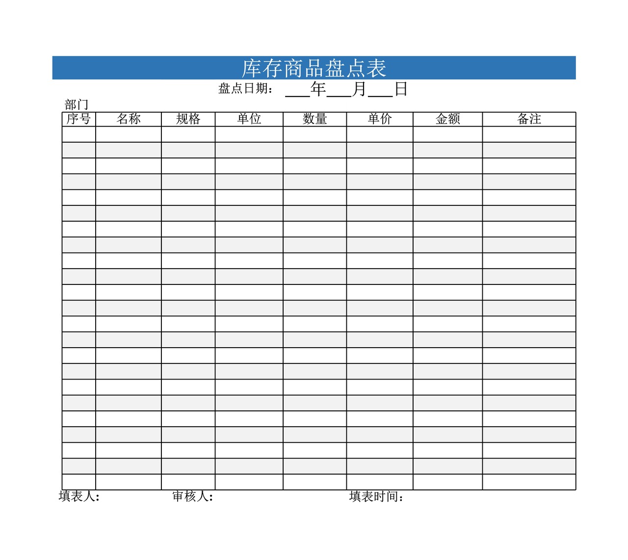 库存商品盘点表