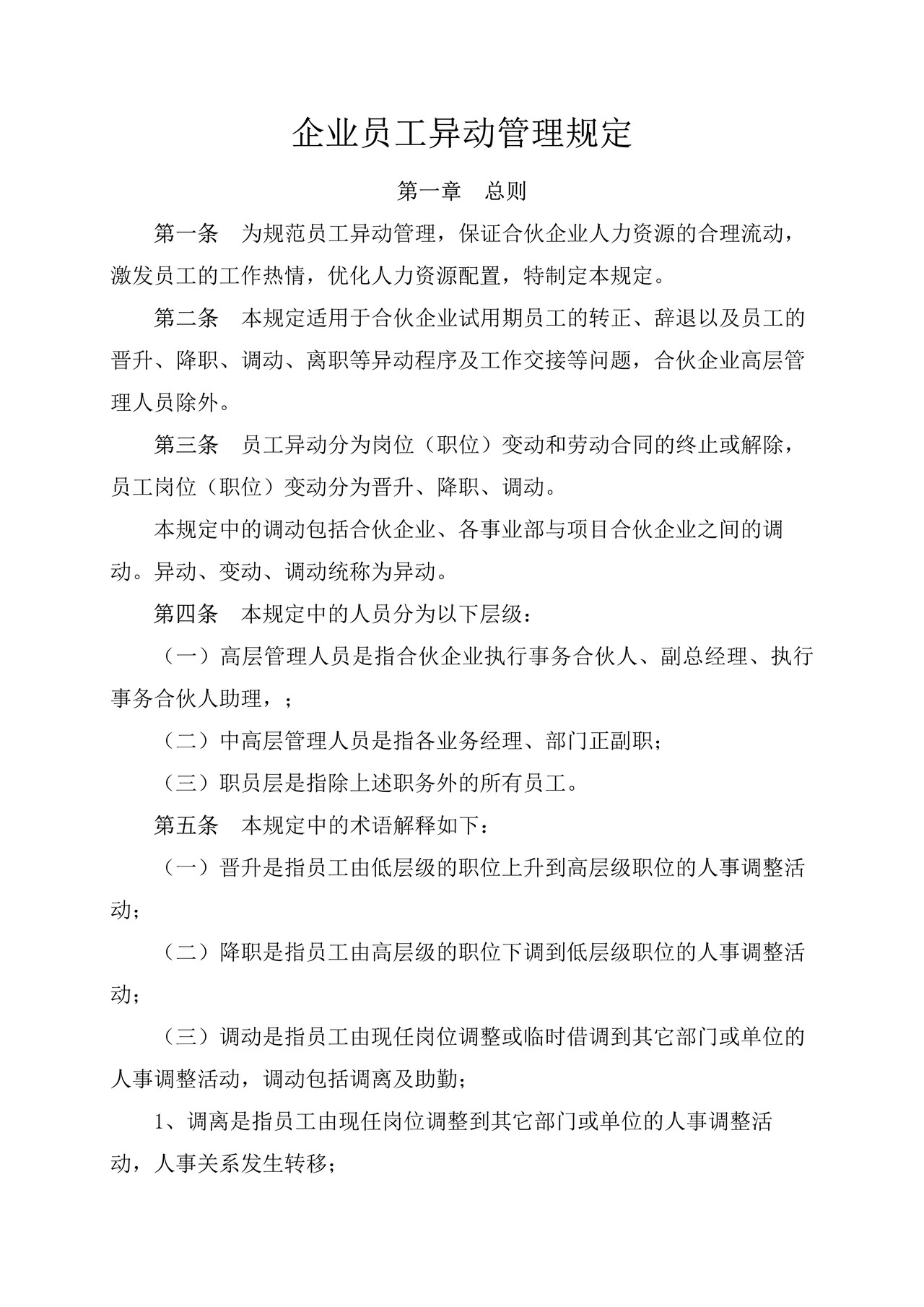 企业员工异动管理规定