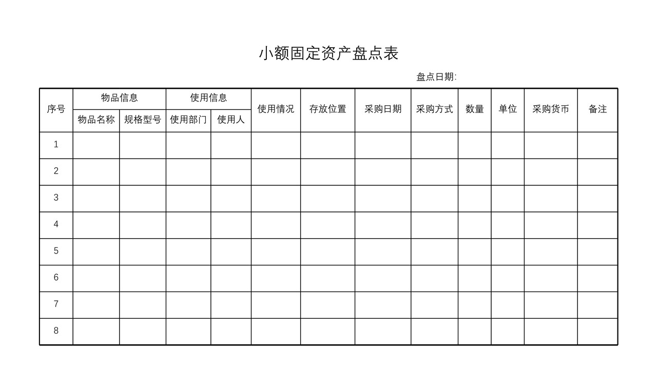 小额固定资产盘点表