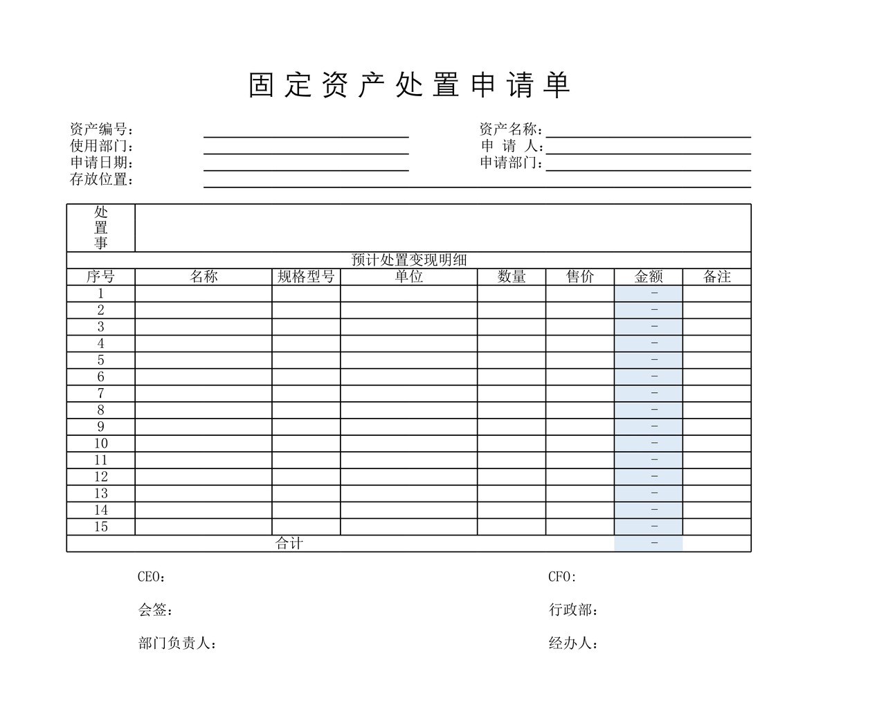 固定资产处置申请单