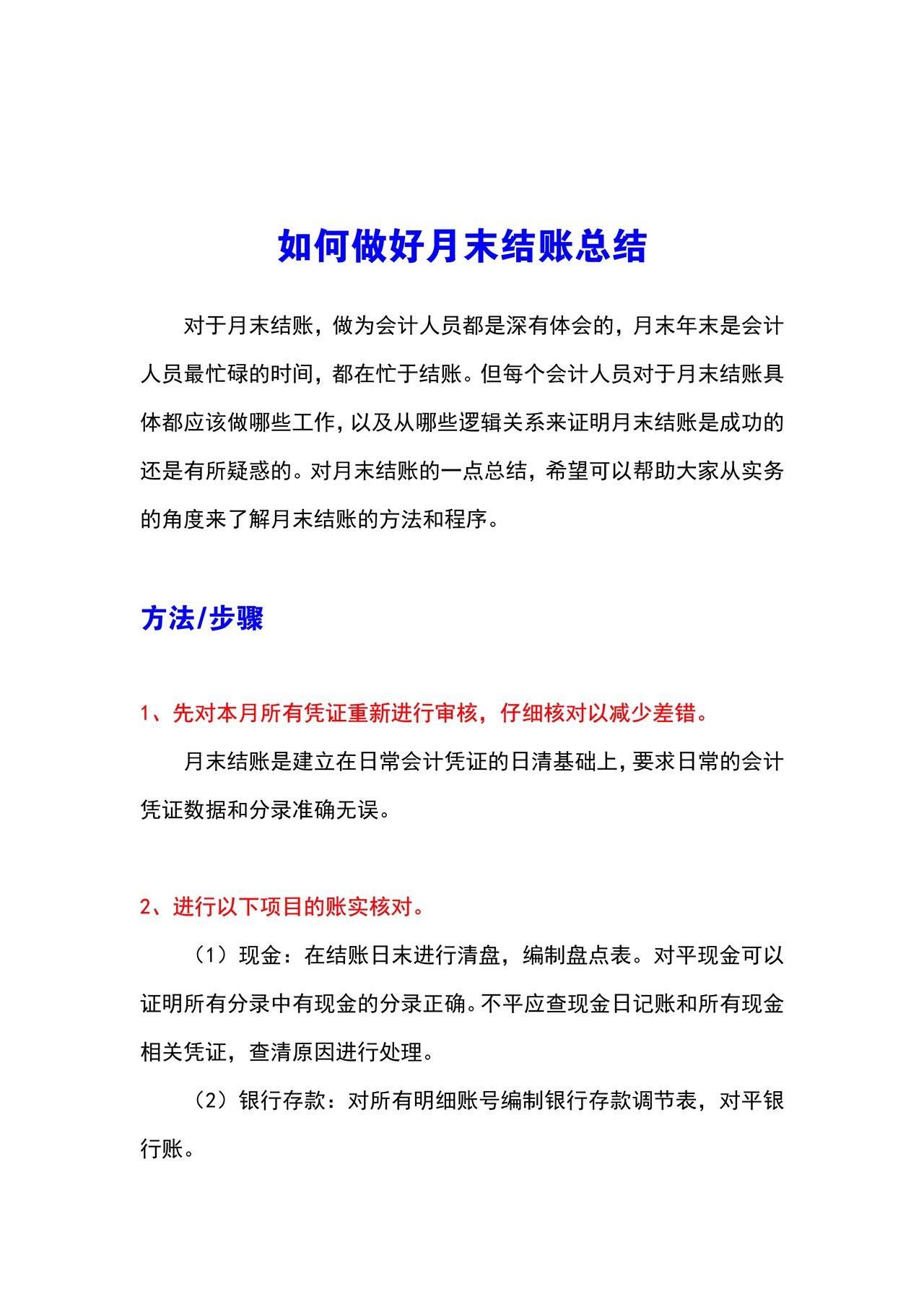 如何做好月末结账