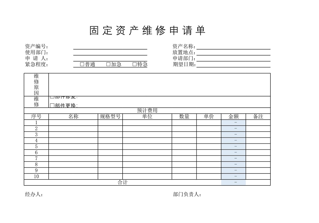 固定资产维修申请单