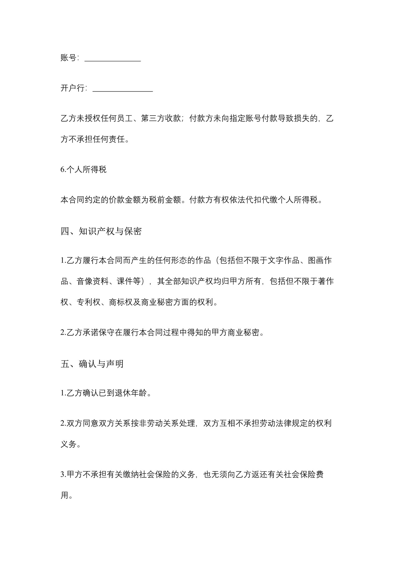 退休人员聘用合同