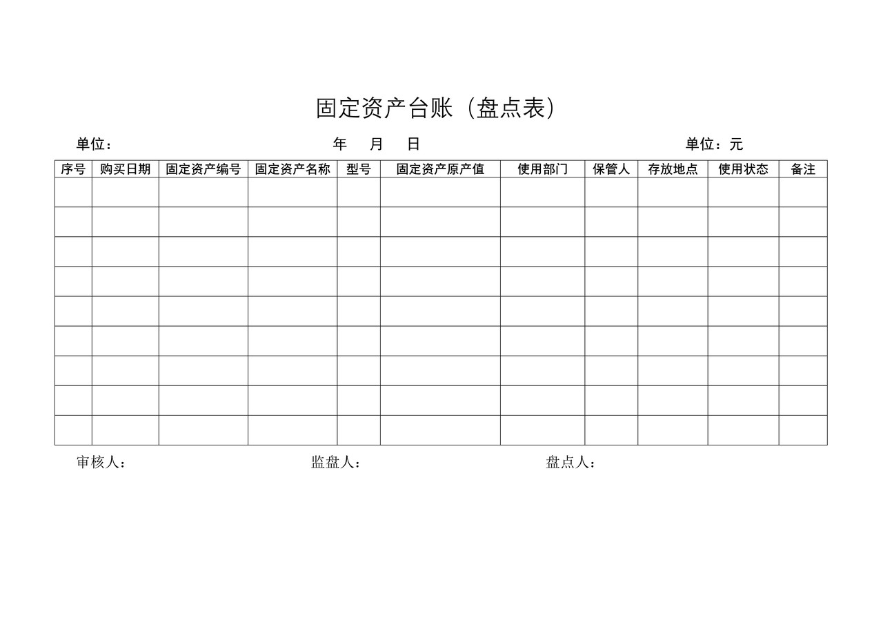 固定资产台账（盘点表）