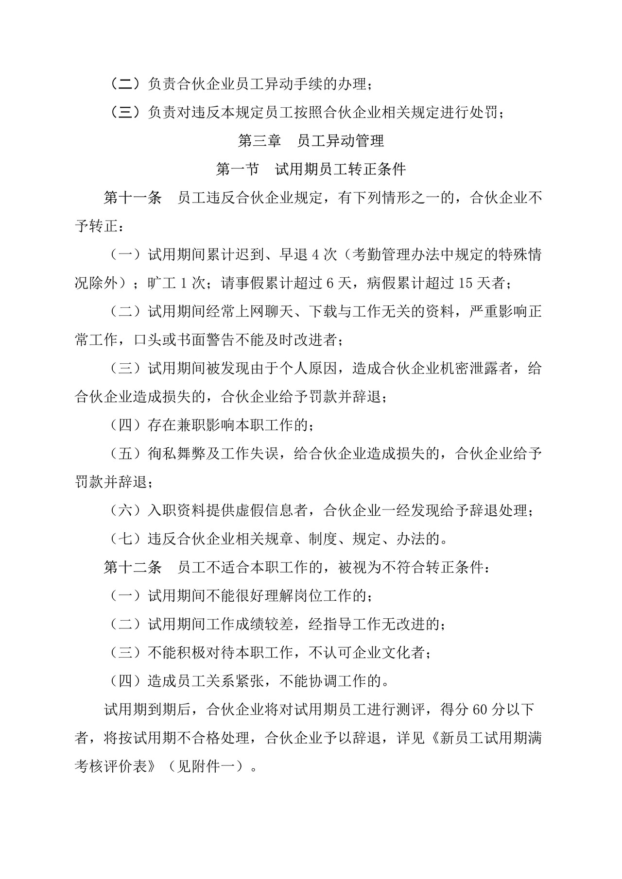 企业员工异动管理规定