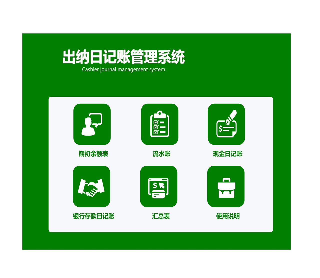 出纳日记账管理系统