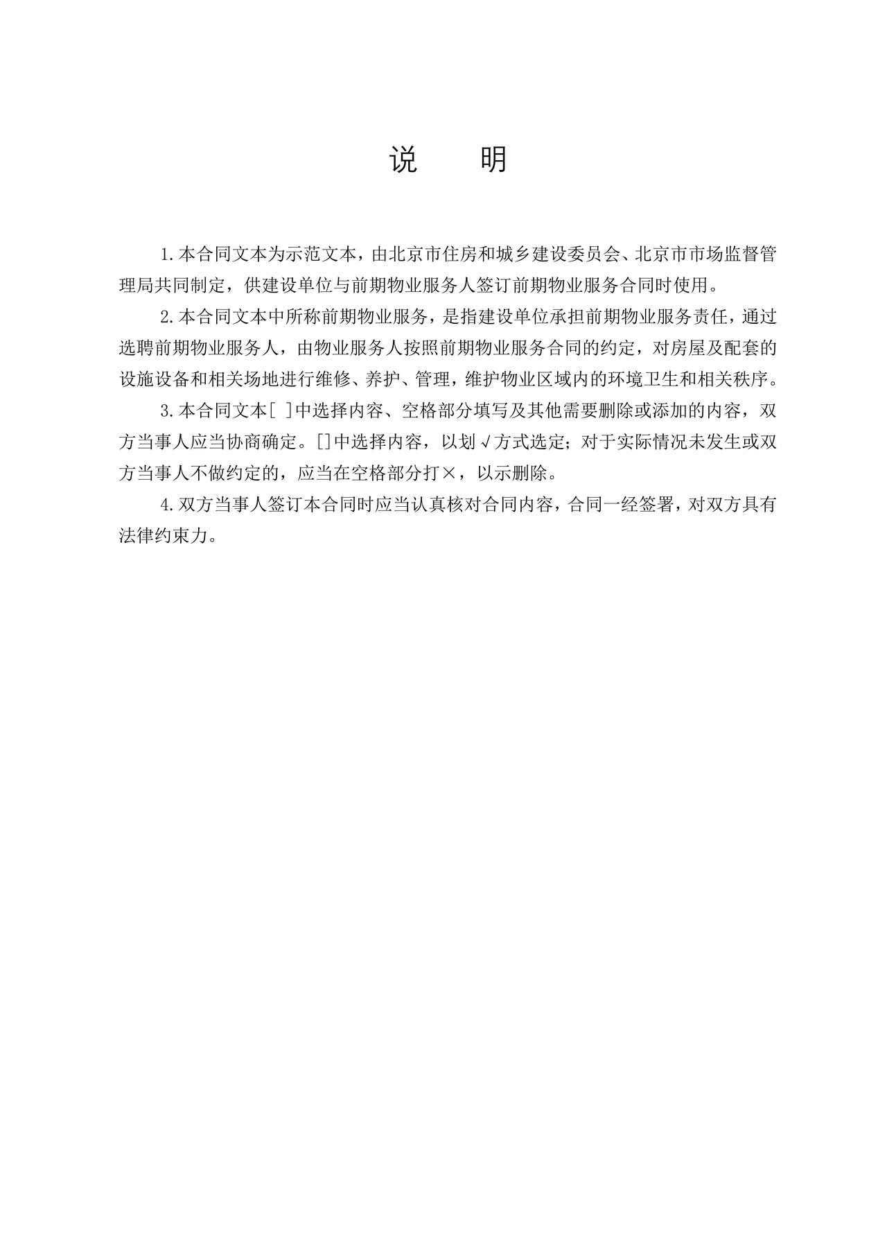 北京市前期物业服务合同(2021)