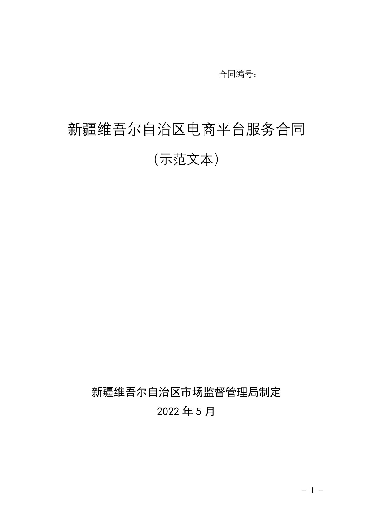 新疆维吾尔自治区电商平台服务合同示范文本(原稿)-修订