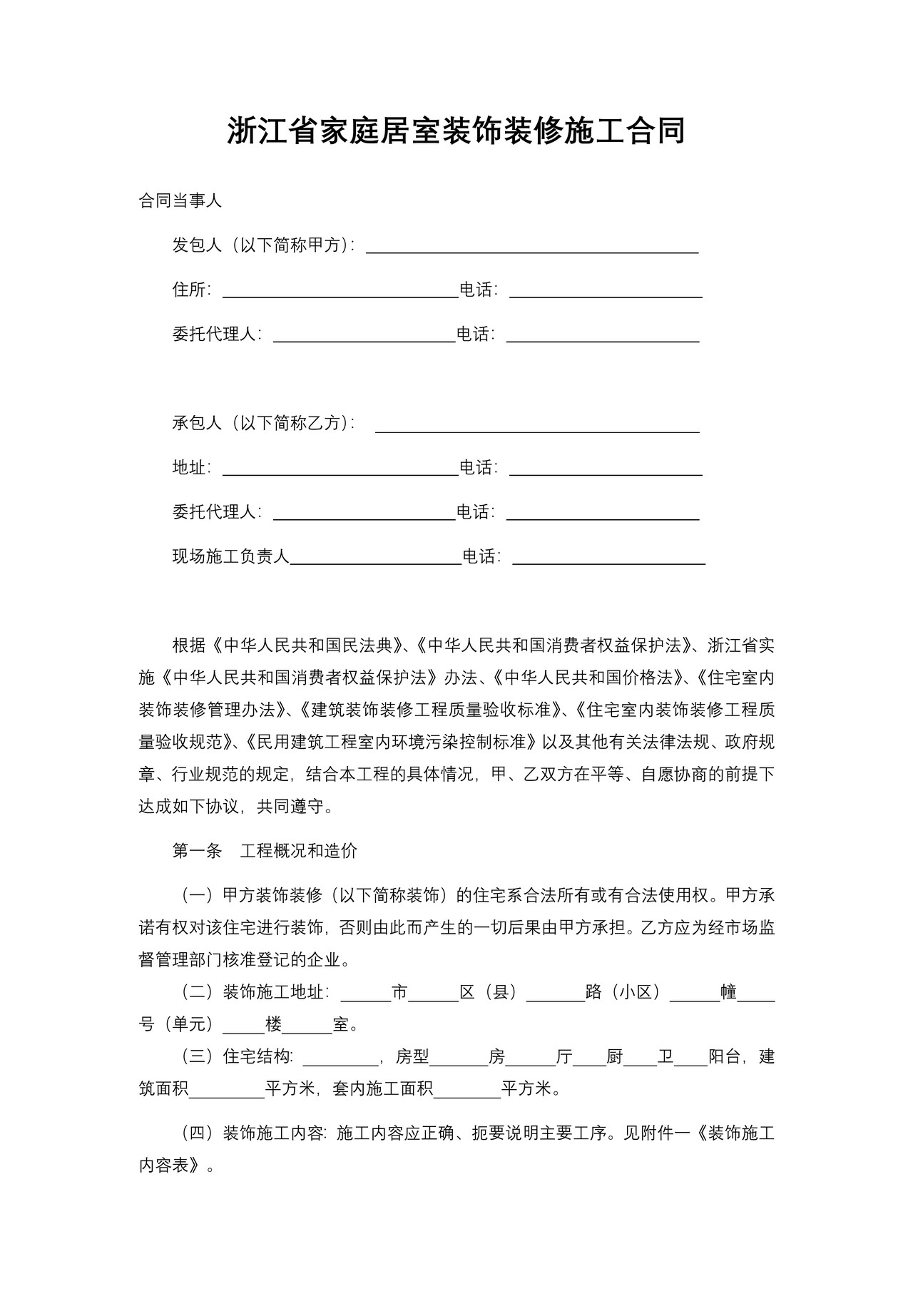 浙江省家庭居室装饰装修施工合同(示范文本)(2021版)