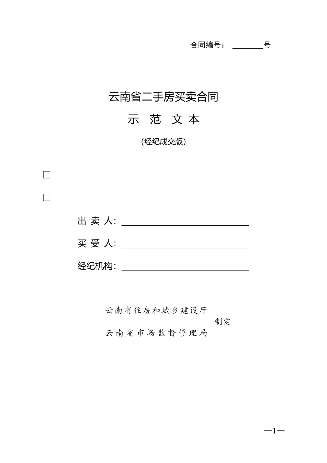 云南省二手房买卖合示范文本(经纪成交版)
