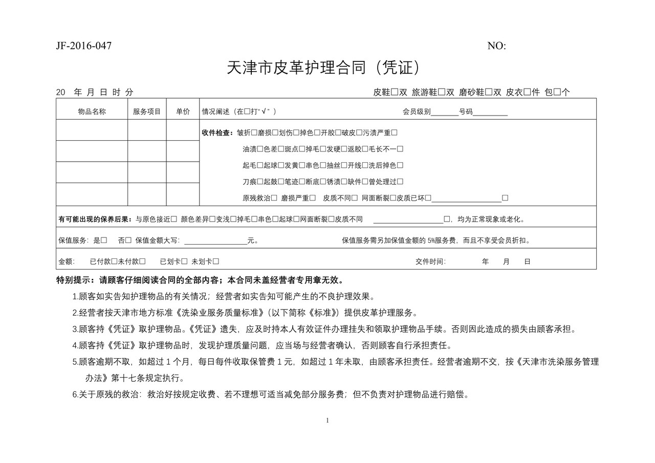 天津市皮革护理合同