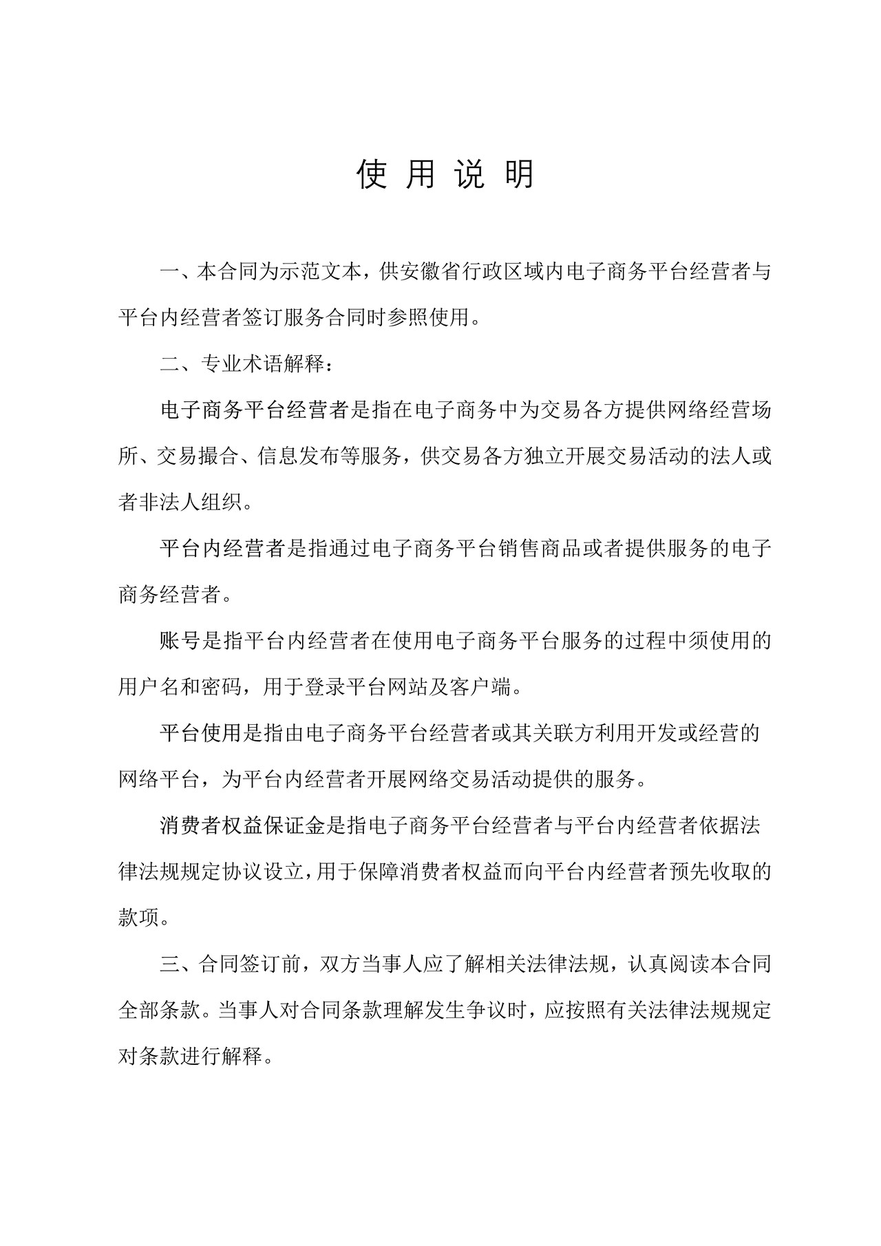 安徽省电商平台服务合同