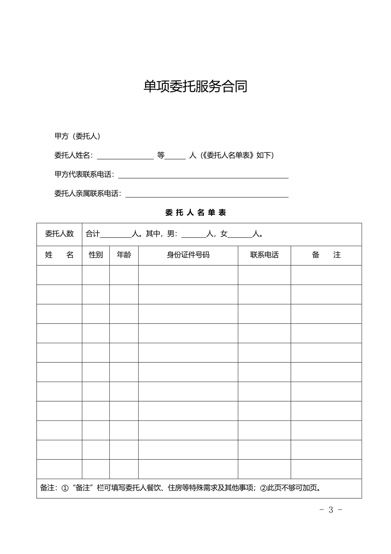 旅行社单项委托合同