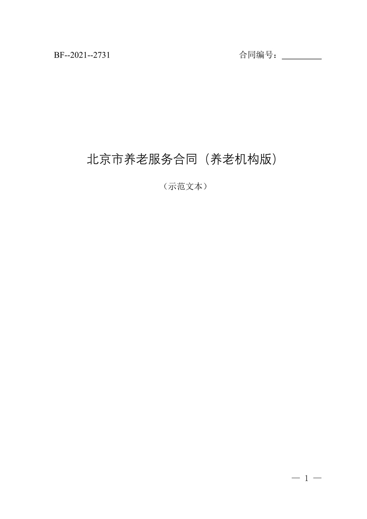 北京市养老服务合同(养老机构版)