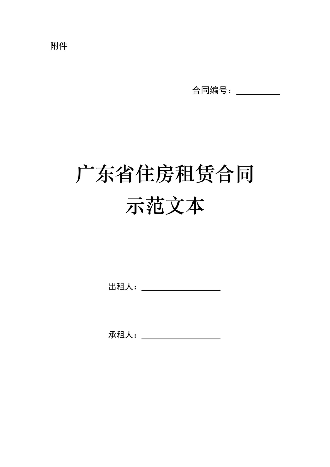 住房租赁合同示范文本