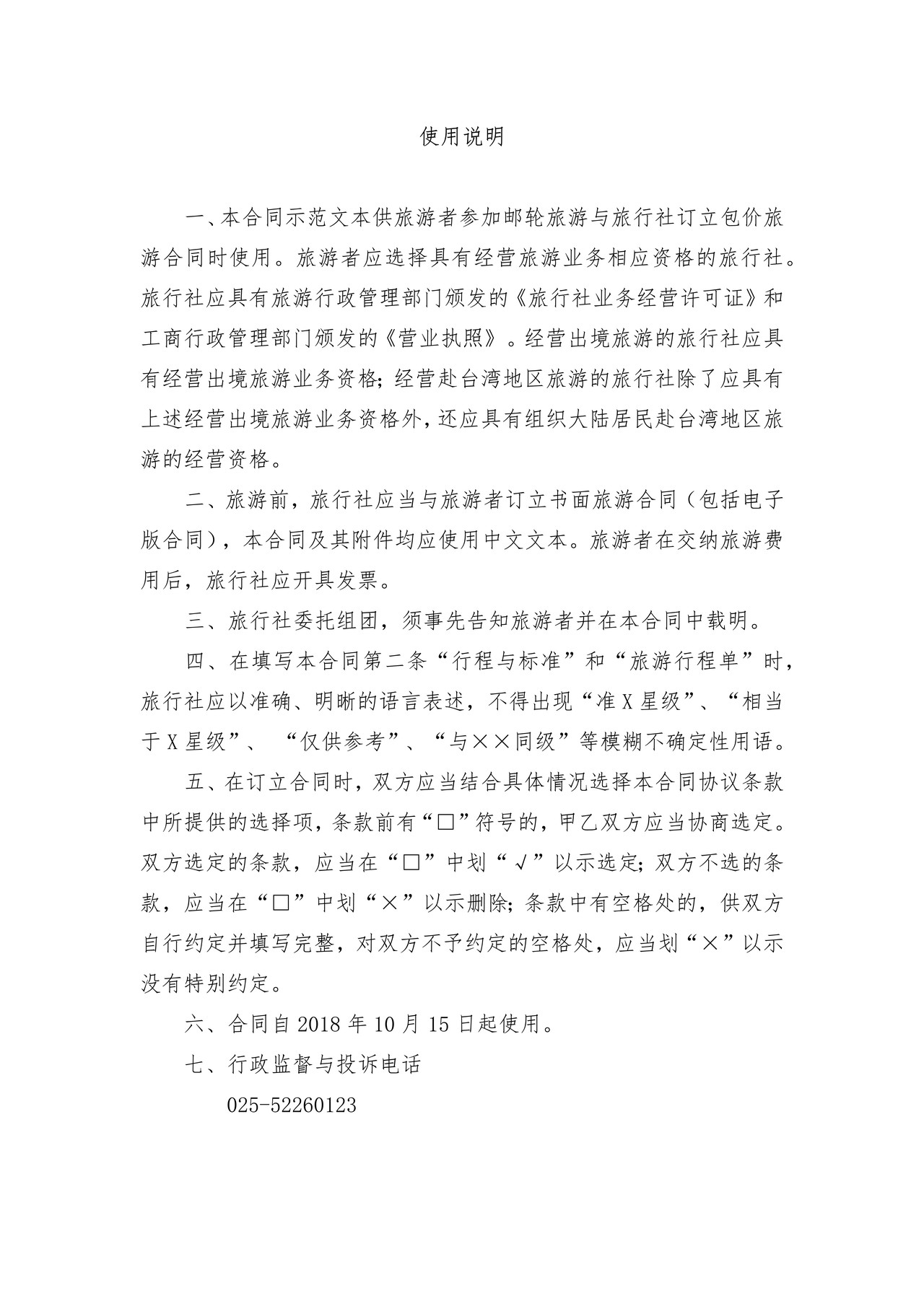 南京市邮轮旅游合同