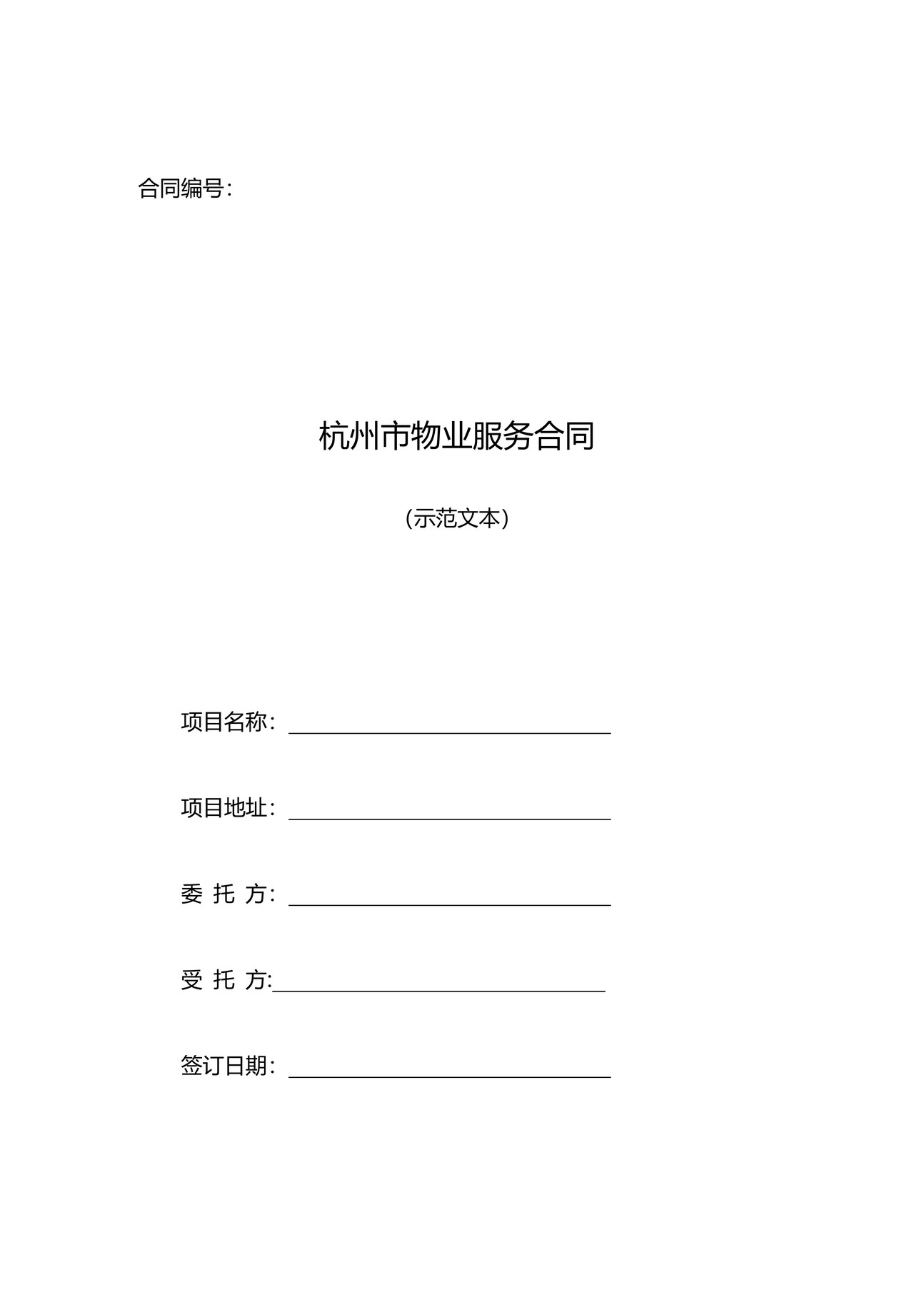 杭州市物业服务合同