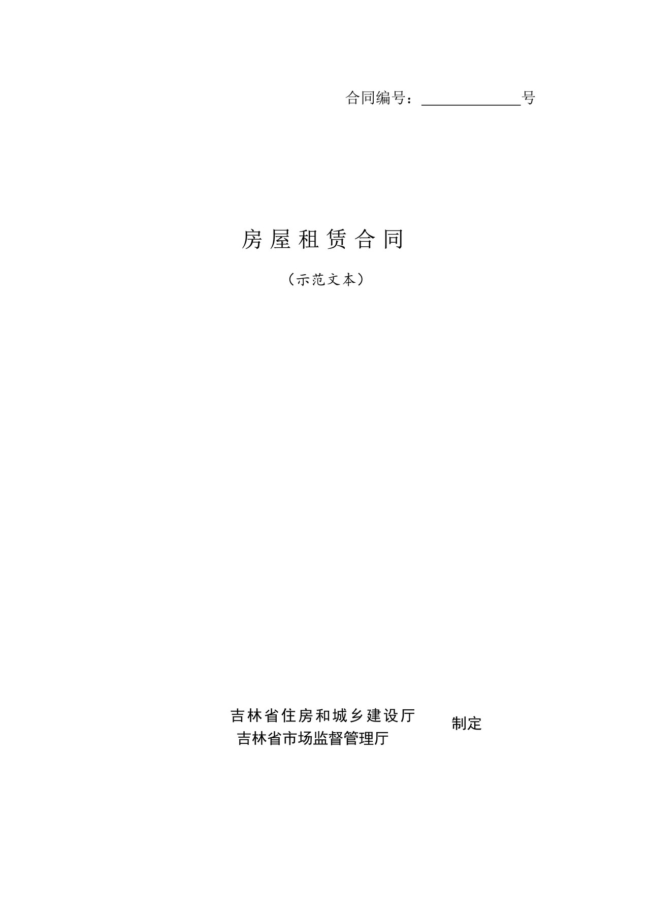 房屋租赁合同(示范文本)