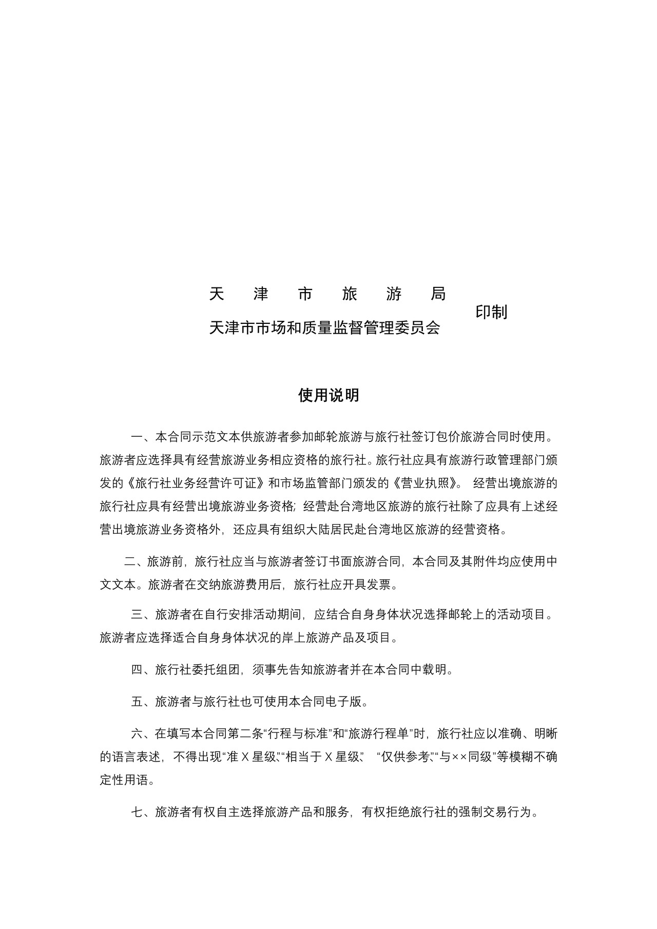 天津市邮轮旅游合同