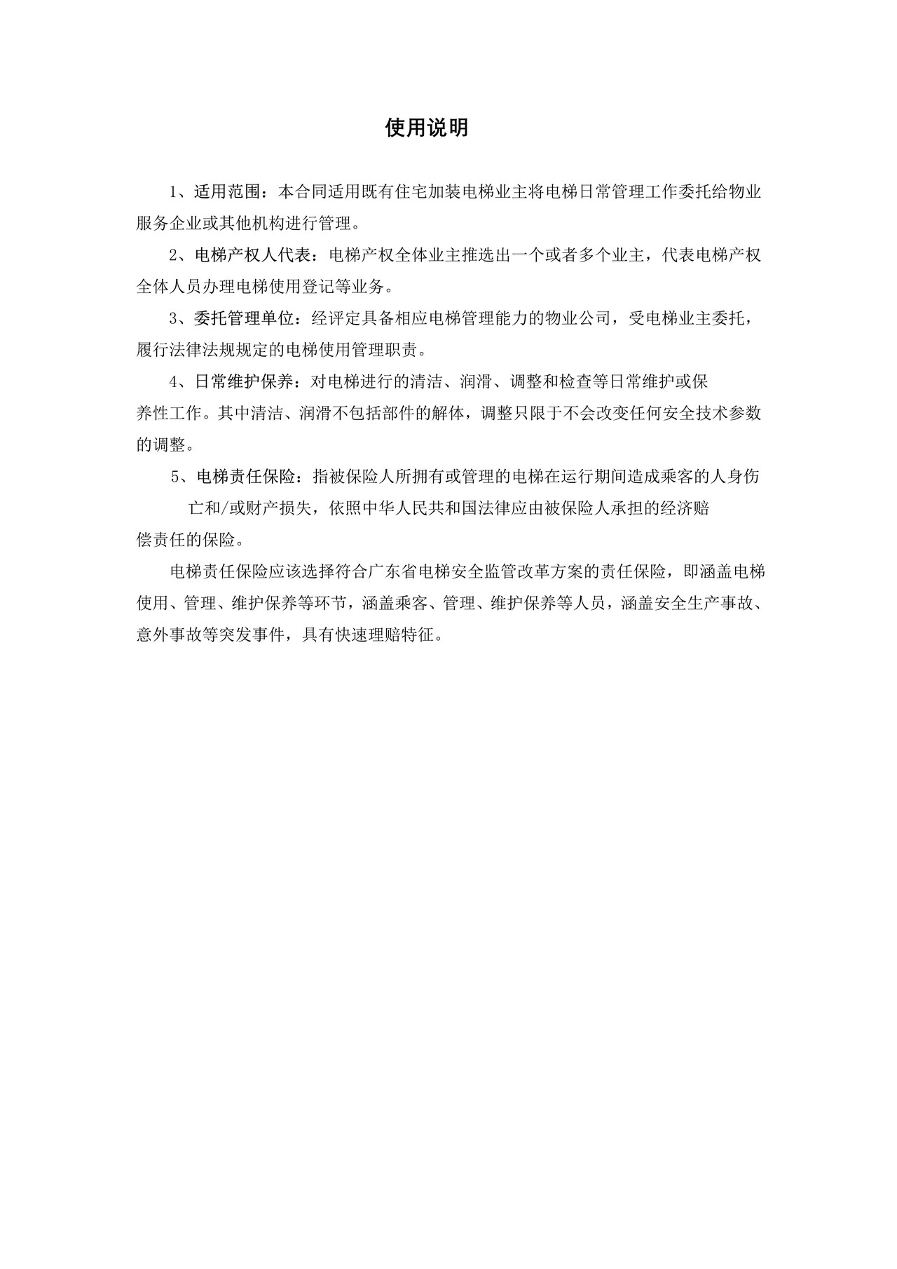 《广州市既有住宅加装电梯委托管理合同》示范文本（定）