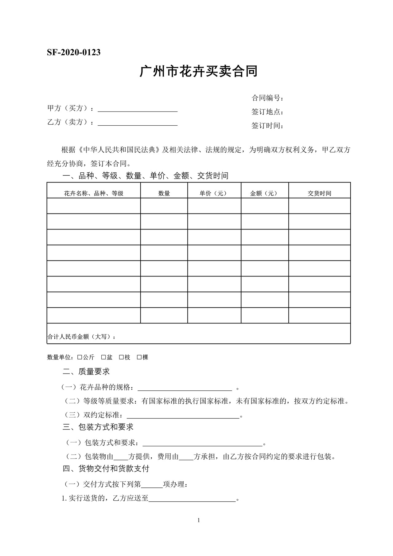 广州市花卉买卖合同