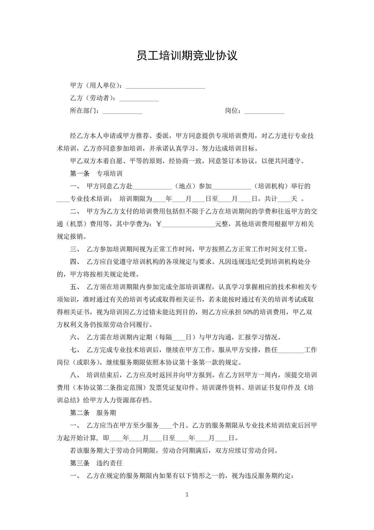 员工培训期竞业协议