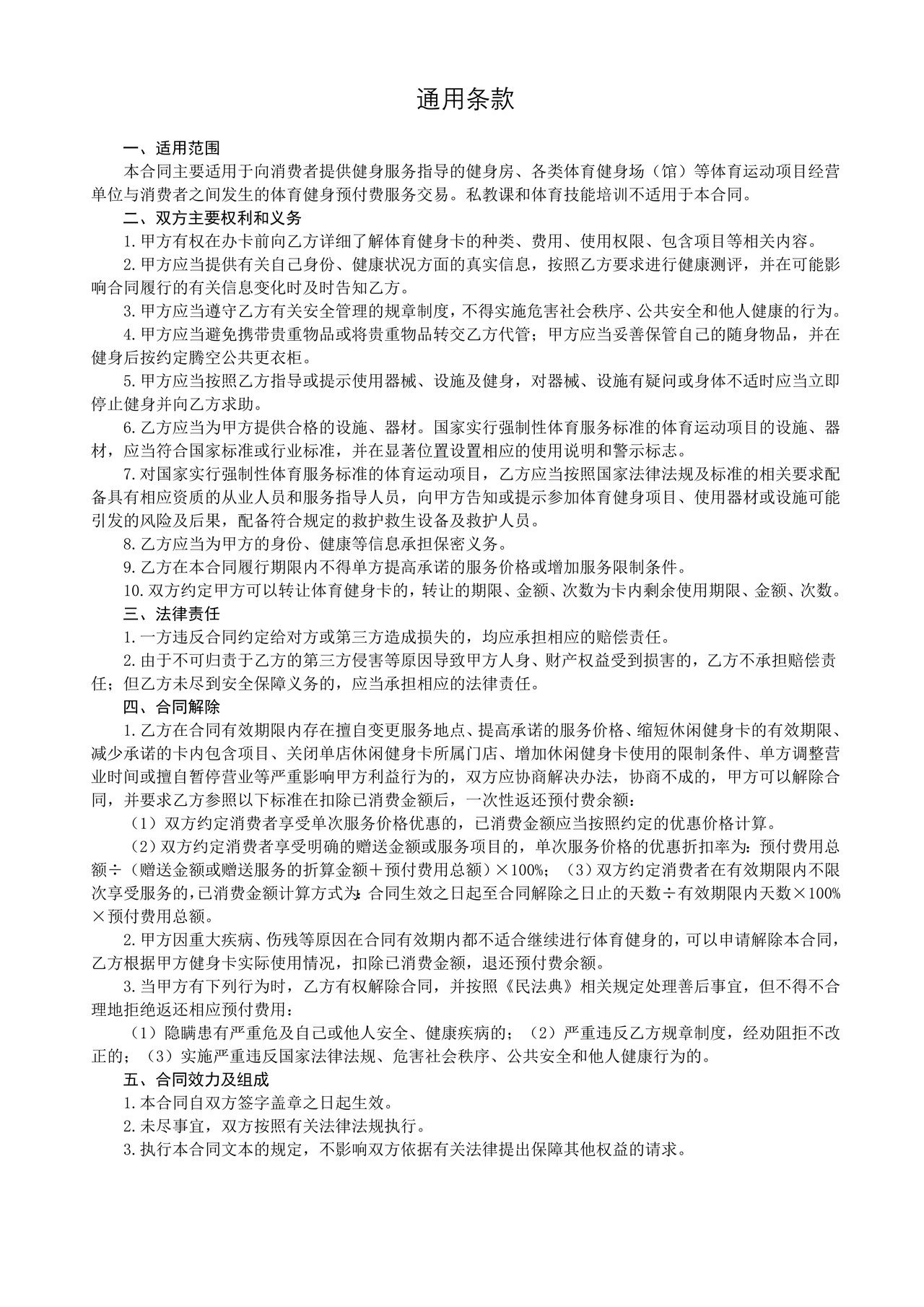 北京市体育健身行业预付费服务合同(2022)