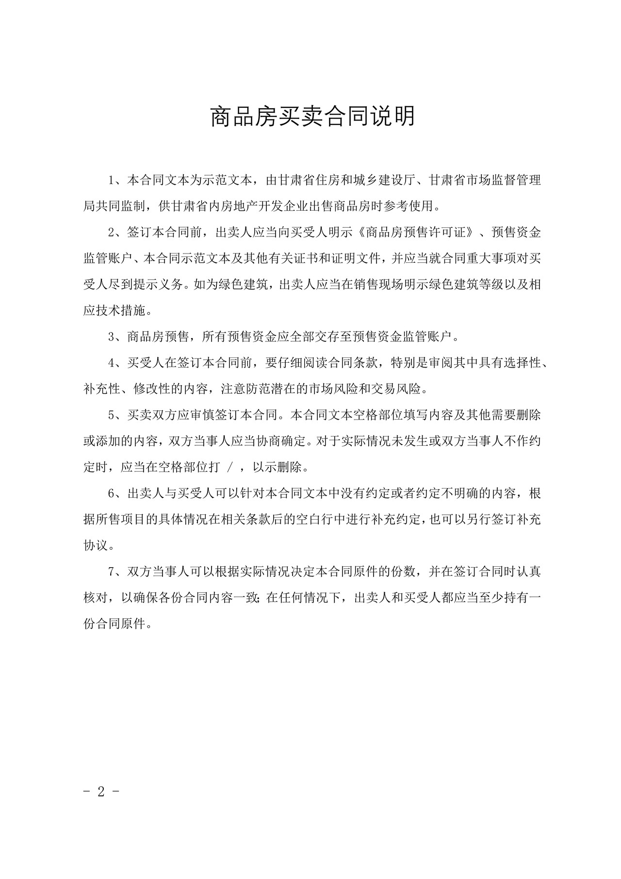 甘肃省商品房买卖合同(预售)示范文本-修订