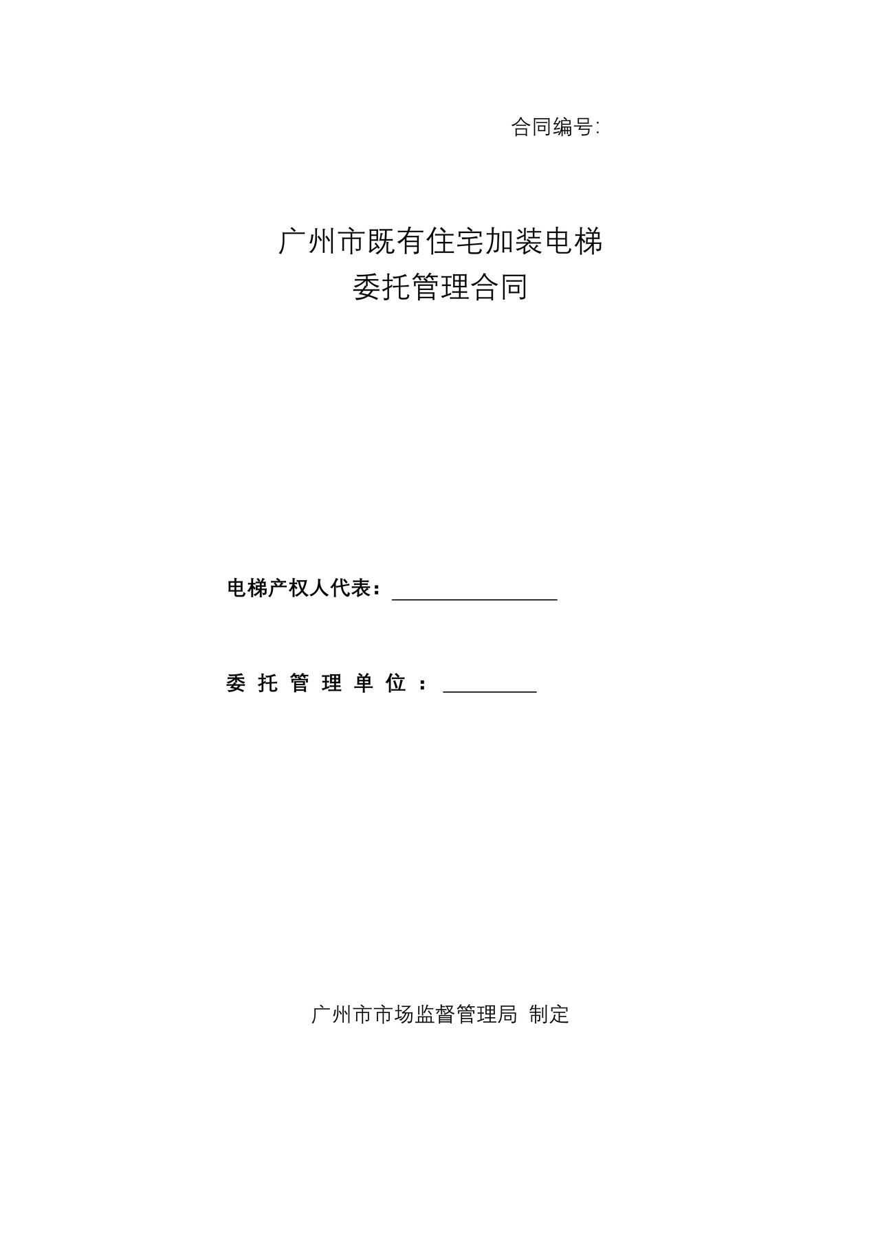 《广州市既有住宅加装电梯委托管理合同》示范文本（定）