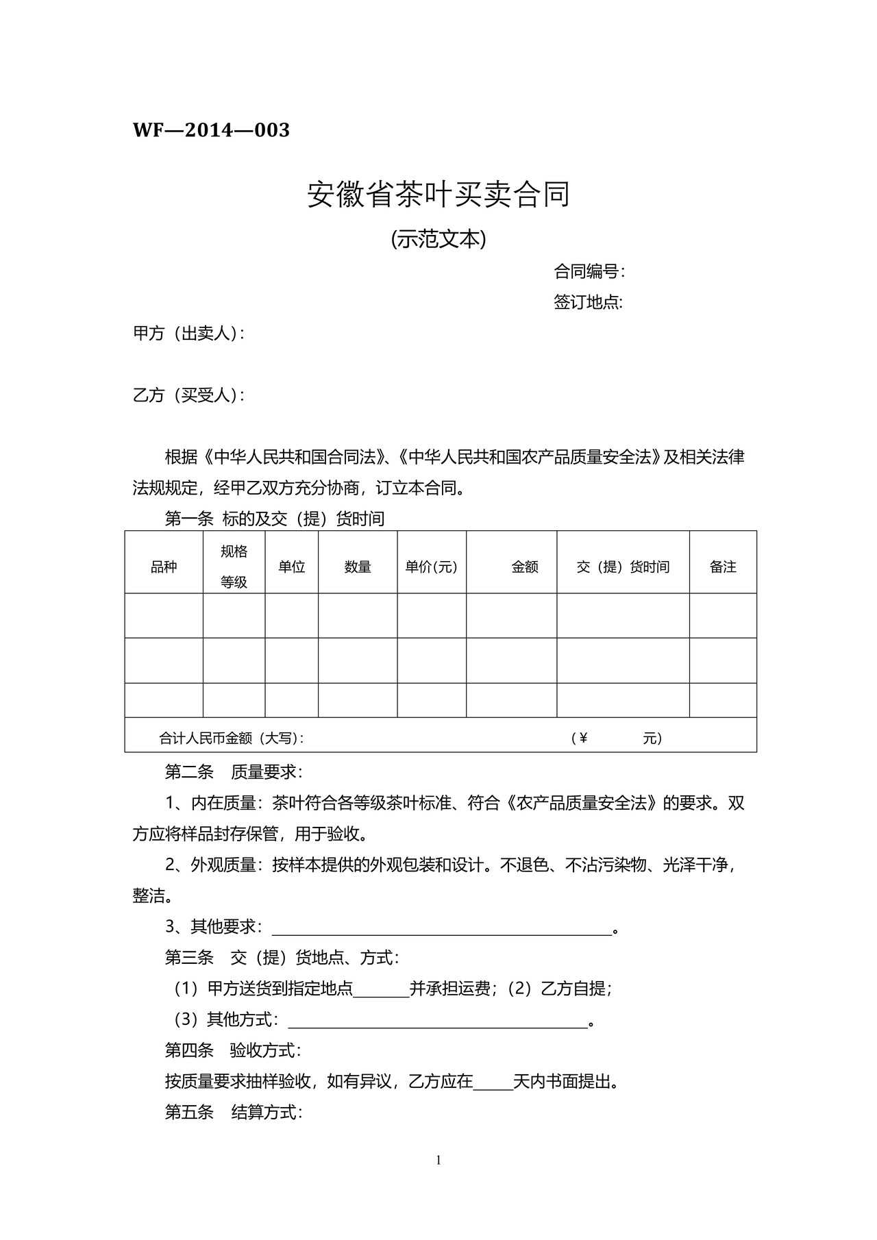 安徽省茶叶买卖合同