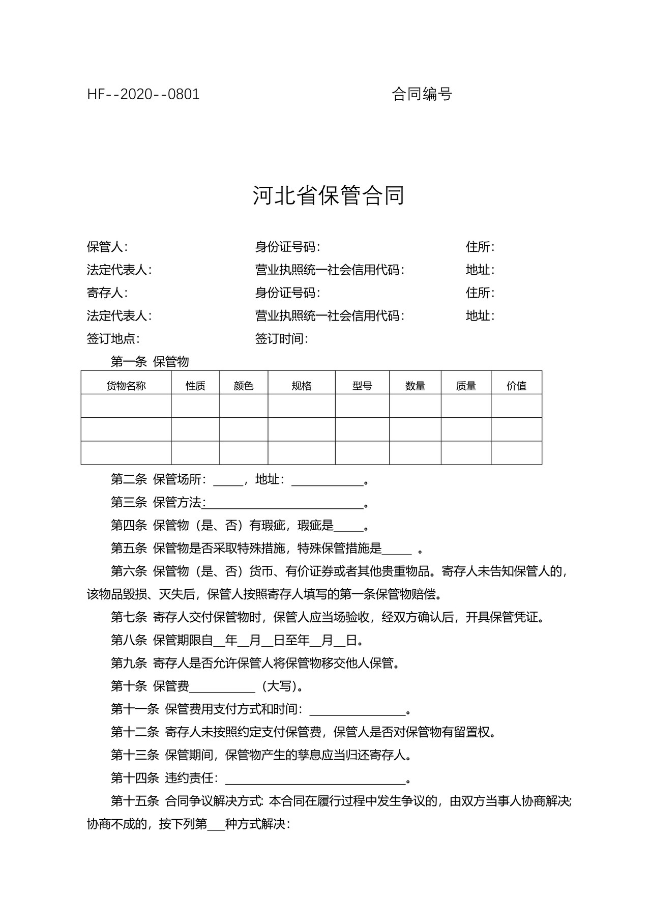 河北省保管合同