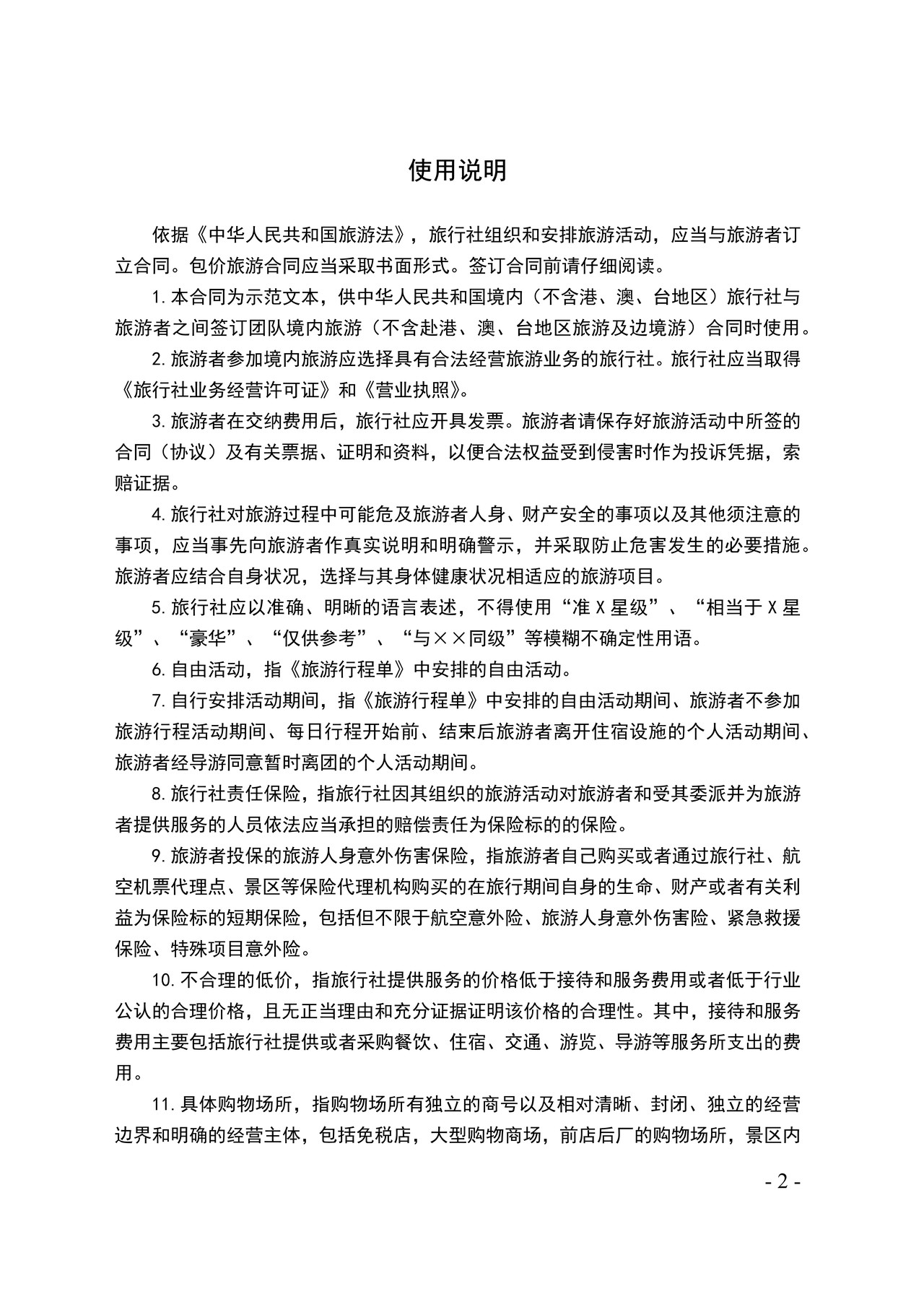 海南省境内旅游合同