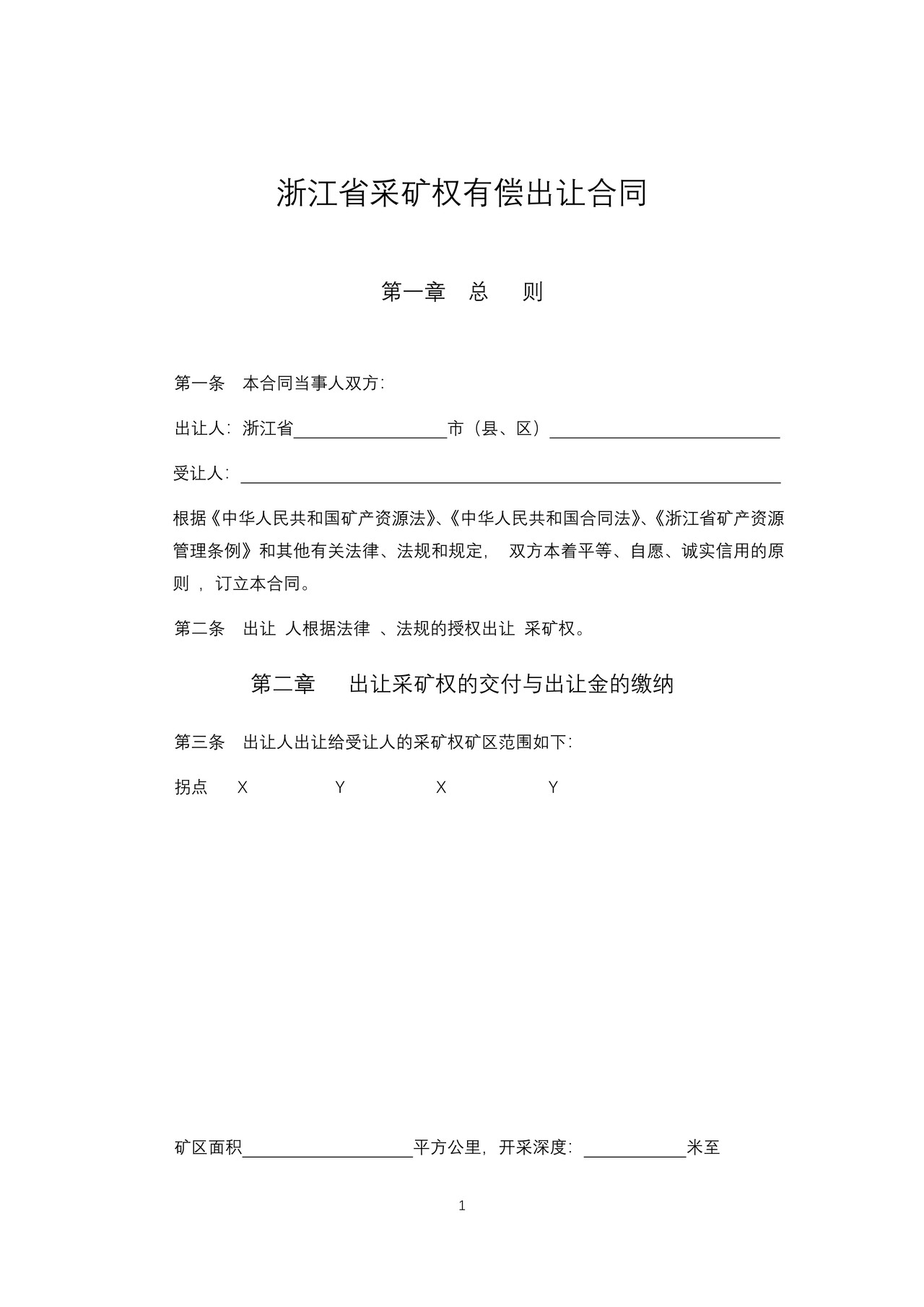 浙江省采矿权有偿出让合同