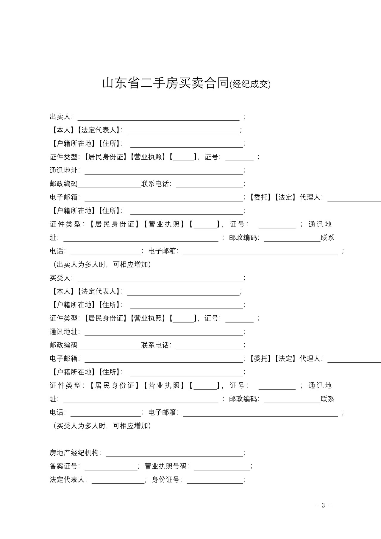 《山东省二手房买卖合同示范文本（经纪成交版）》